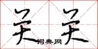 段相林关关行书怎么写