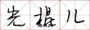 段相林光棍儿行书怎么写