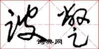 刘少英跛蹩草书怎么写