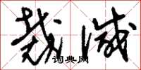 刘少英裁减草书怎么写