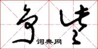 刘少英争些草书怎么写