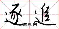 钱沛云逐追行书怎么写