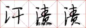 段相林汗渍渍行书怎么写