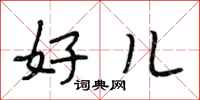 段相林好儿行书怎么写