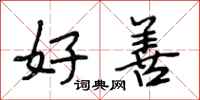 段相林好善行书怎么写