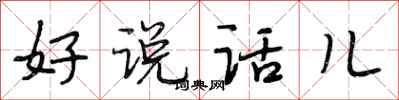 段相林好说话儿行书怎么写