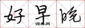 段相林好早晚行书怎么写