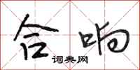 段相林合响行书怎么写