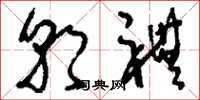 刘少英朝礼草书怎么写