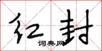 段相林红封行书怎么写