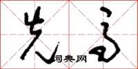 刘少英先马草书怎么写