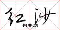 段相林红沙行书怎么写
