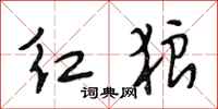 段相林红狼行书怎么写