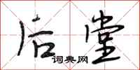 段相林后堂行书怎么写