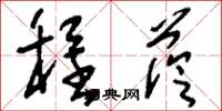 刘少英程荫草书怎么写