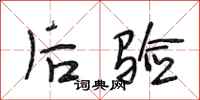 段相林后验行书怎么写