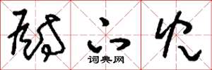 刘少英厨下儿草书怎么写