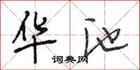 段相林华池行书怎么写