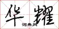 段相林华耀行书怎么写