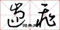 刘少英遄飞草书怎么写