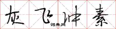 段相林灰飞冲素行书怎么写