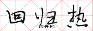 段相林回归热行书怎么写