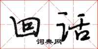 段相林回话行书怎么写