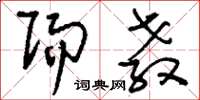 刘少英赐教草书怎么写