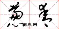 刘少英葱青草书怎么写