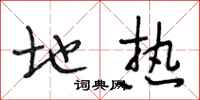 段相林地热行书怎么写