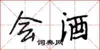 段相林会酒行书怎么写