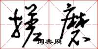 刘少英搓磨草书怎么写