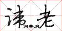 段相林讳老行书怎么写