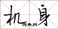 段相林机身行书怎么写