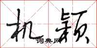 段相林机颖行书怎么写