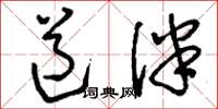 刘少英道伴草书怎么写
