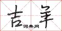 段相林吉羊行书怎么写