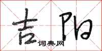 段相林吉阳行书怎么写