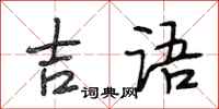 段相林吉语行书怎么写