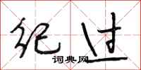 段相林纪过行书怎么写