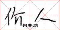 段相林价人行书怎么写