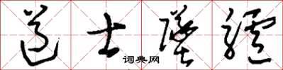 刘少英道士坠驴草书怎么写