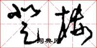 刘少英登楼草书怎么写