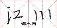 段相林江川行书怎么写