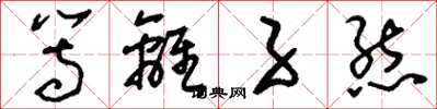 刘少英等离子态草书怎么写