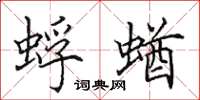 田英章蜉蝤楷书怎么写