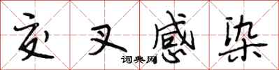 段相林交叉感染行书怎么写
