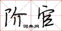 段相林阶官行书怎么写