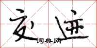 段相林交迹行书怎么写