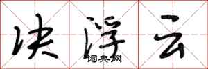 段相林决浮云行书怎么写